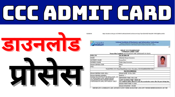 CCC ADMIT CARD DOWNLOAD PROCESS