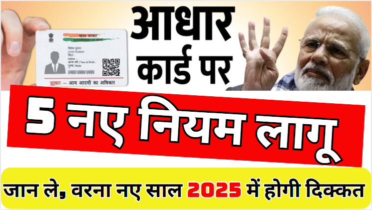 Aadhar Card New Rules 2025 आधार कार्ड पर सरकार ने लागू किये ये 5 नए नियम