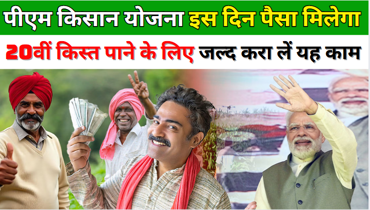 PM Kisan Nidhi Yojana 20th Installment कब आएगी पीएम किसान की किस्त? अभी पूरा करें ये काम