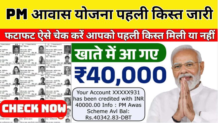 Pm Awas Yojana First Kist पीएम आवास योजना पहली किस्त जारी