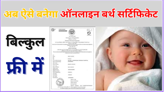 Birth Certificate Online Kaise Banaye अब ऐसे बनेगा ऑनलाइन बर्थ सर्टिफिकेट