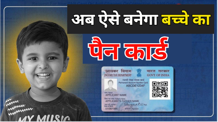 Baccho Ka Pan Card Kaise Banaye जानें कैसे बनेगा बच्चो का पैन कार्ड