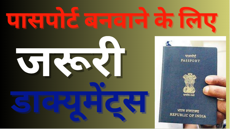 Passport Bnwane Ke Liye Documents पासपोर्ट बनवाने के लिए जरूरी डाक्यूमेंट्स