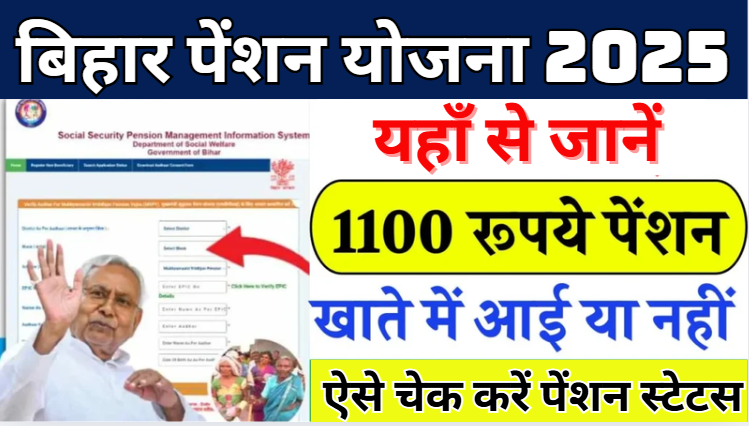 Bihar Pension Yojana Payment 1100/- रूपये बिहार पेंशन योजना का आना शुरू