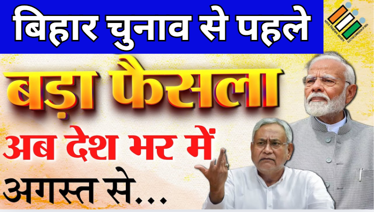 Bihar Election News बिहार चुनाव से पहले चुनाव आयोग का बड़ा फैसला अब देश भर में 1 अगस्त से