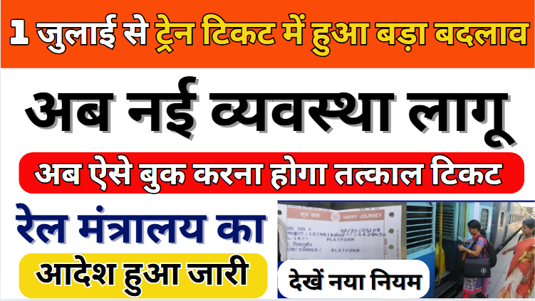 IRCTC Tatkal Ticket Booking अब ऐसे बुक होगा तत्काल टिकट लागू नई व्यवस्था