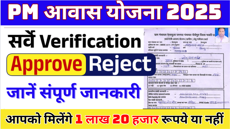 Pm Awas Yojana Verification आपको मिलेंगे 1 लाख 20 हजार रूपये या नहीं