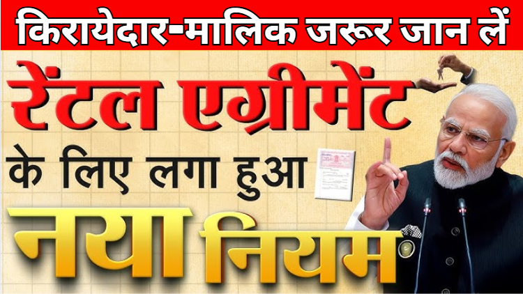 e-Stamping New Rule मकान मालिक, किरायेदारों के लिए सरकार की तरफ से लागू हुआ नया नियम