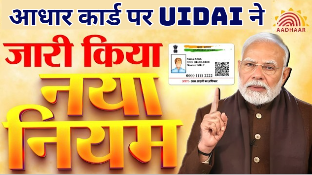 UIDAI New Rules PM modi आधार कार्ड अपडेट, डाउनलोड, नया बनवाने समेत 3 नए नियम