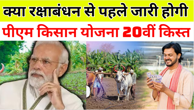 Pm Kisan 20th Installment Date 2025 News क्या रक्षाबंधन से पहले किसानों को मिलेगी 20वीं किस्त