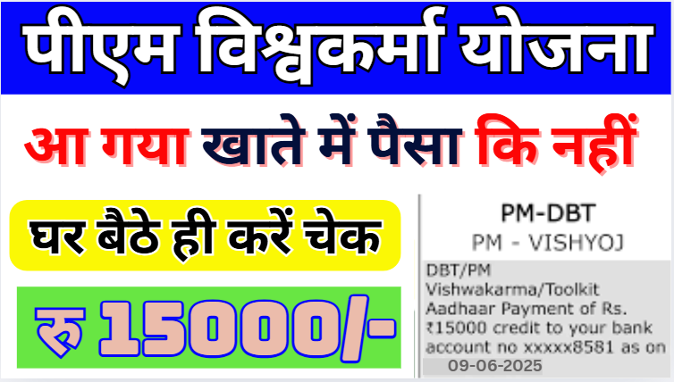 Pm Vishwakarma Yojana Payment पीएम विश्वकर्मा योजना का पैसा कैसे चेक करें
