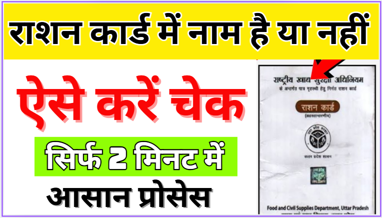 Ration Card Me Name Kaise Check Kare राशन कार्ड में ऐसे चेक करें अपना नाम