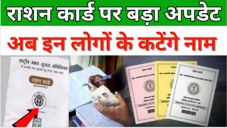 Ration Card Update 2025 राशन कार्ड पर बड़ा अपडेट, इन लोगों के कटेंगे नाम