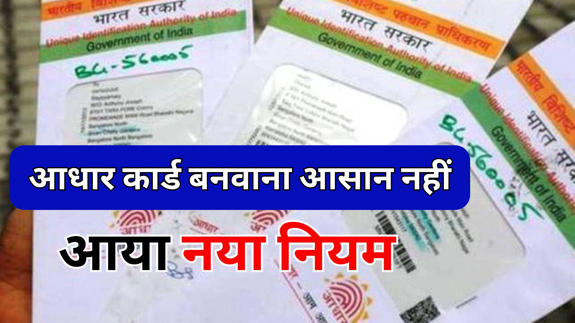 Adhar Card New Rule आधार कार्ड बनवाना आसान नहीं, आया नया नियम