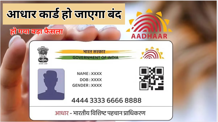 Aadhar Card New Rule आधार कार्ड हो जाएगा बंद!, हो गया बड़ा फैसला