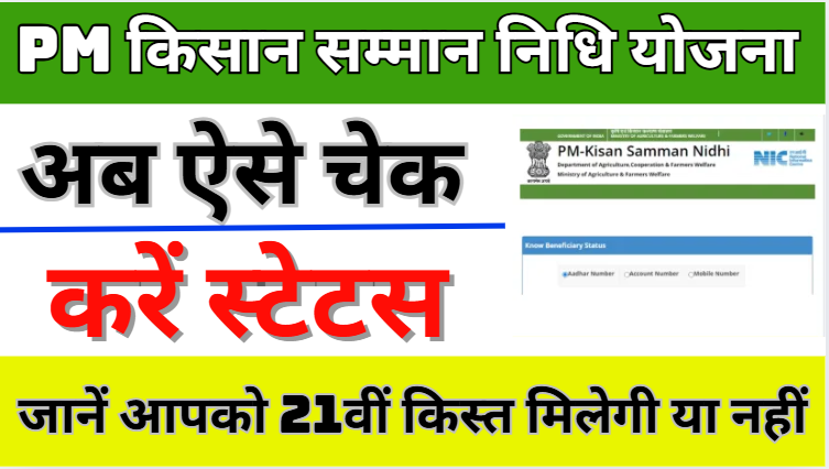 Aadhar Card Se PM Kisan Status Check 2025 Online | Pm Kisan Ka Status Kaise Check Kare