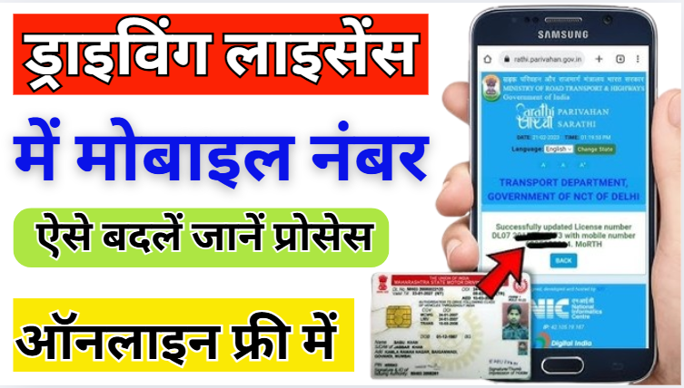 Driving Licence Me Mobile Number Kaise Change Kare घर बैठे ड्राइविंग लाइसेंस में ऐसे बदलें अपना मोबाइल नंबर