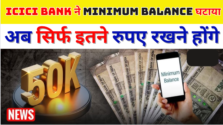 ICICI Minimum Balance 50000: ICICI बैंक ने मिनिमम बैलेंस रूल फिर से बदल दिया है! बैंक ने अपने ग्राहकों की नाराजगी देखते हुए बड़ा यूटर्न लिया है! अब मेट्रो और शहरी ब्रांचों में सेविंग्स अकाउंट के लिए मिनिमम एवरेज बैलेंस की लिमिट ₹50,000 नहीं होगी! नया अपडेट क्या है? आइए जानते हैं! दरअसल, हाल ही में ICICI बैंक ने नया नियम लागू किया था! जिसमें मेट्रो और अर्बन इलाकों के लिए मिनिमम बैलेंस ₹10,000 से सीधे पांच गुना बढ़ाकर ₹50,000 कर दिया गया था। सेमी अर्बन और रूरल के लिए भी लिमिट बढ़ी थी! ICICI Minimum Balance 50000 बैंक का मकसद था शायद हाई वैल्यू कस्टमर्स को टारगेट करना! लेकिन यह कदम उल्टा पड़ गया! सोशल मीडिया पर लोगों ने इसकी कड़ी निंदा की! एक्सपर्ट्स ने इसे एंटी कस्टमर बताया और आखिरकार बैंक को पीछे हटना पड़ा! नए बदलाव के बाद मेट्रो और अर्बन इलाकों में ₹15,000 का मिनिमम बैलेंस मेंटेन करना होगा! सेमी अर्बन इलाकों में ₹7,500, रूरल इलाकों में ₹2,500 का मिनिमम बैलेंस रूल माना जाएगा! ICICI Bank ने Minimum Balance घटाया! अब सिर्फ इतने रुपए रखने होंगे बैंक का कहना है! कि यह बदलाव ग्राहकों की जरूरत और सुविधा को देखते हुए किए गए हैं! साथ ही यह भी जान लीजिए सैलरी अकाउंट्स, सीनियर सिटीजंस, पेंशनर्स, जनधन अकाउंट्स, बीएसबीडीए, स्पेशल नीड्स अकाउंट्स और 1200 चुनिंदा संस्थानों के स्टूडेंट्स इन सभी को मिनिमम बैलेंस रूल से पूरी तरह से छूट मिलेगी! अगर आपका खाता छूट वाली लिस्ट में नहीं आता और आप तय मिनिमम बैलेंस नहीं रखते तो पेनल्टी लगेगी! कमी का 6% या ₹500 इनमें से जो कम होगा वही चार्ज लगेगा! जैसे मान लीजिए अगर आप मेट्रो इलाके में रहते हैं और आपके खाते में ₹15,000 का मिनिमम बैलेंस होना जरूरी है! लेकिन खाते में है! ₹10,000 तो कमी हुई ₹5,000 की। इसका 6% हुआ ₹300। अब 300 और 500 में से जो भी कम होगा यानी ₹300 तो यह आपका फाइन होगा! ऐसे में अब ICICI बैंक का यह नया फैसला लाखों ग्राहकों को हल्की राहत जरूर देगा! यह भी देखें: https://allsarkarischeme.com/jeevika-loan-yojana-2025-apply-online/
