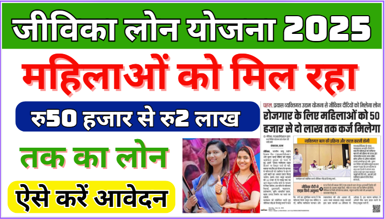 Jeevika Loan Yojana 2025 Apply Online महिलाओं को मिल रहा रु50 हजार से रु2 लाख तक का लोन