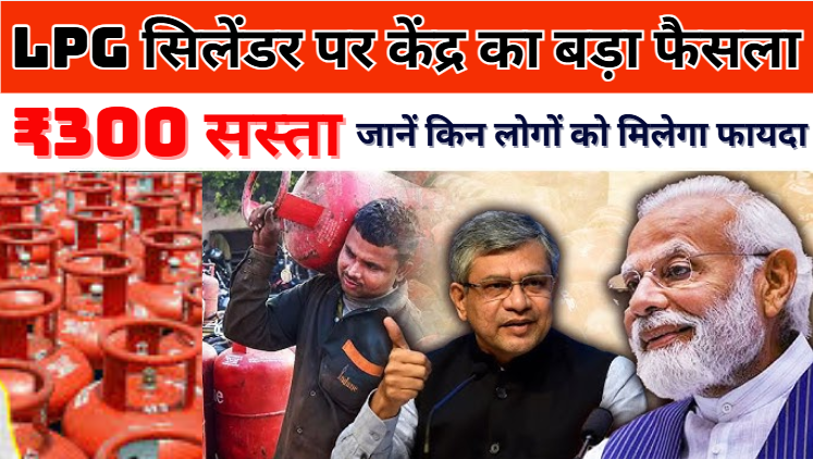 LPG Gas Cylinder Price LPG सिलेंडर पर केंद्र का बड़ा फैसला, ₹300 सस्ता ?