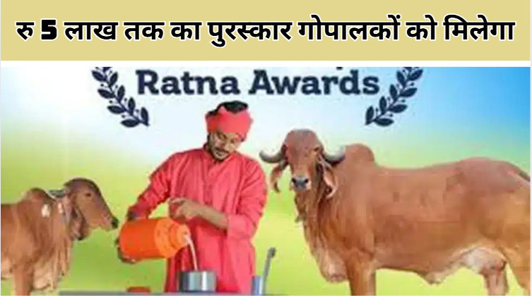 National Gopal Ratna Award 2025 रु 5 लाख तक का पुरस्कार गोपालकों को मिलेगा ऑनलाइन ऐसे करें आवेदन