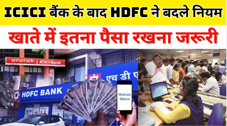 New Banking Rules ICICI बैंक के बाद HDFC ने बदले न‍ियम, खाते में इतना पैसा रखना जरूरी