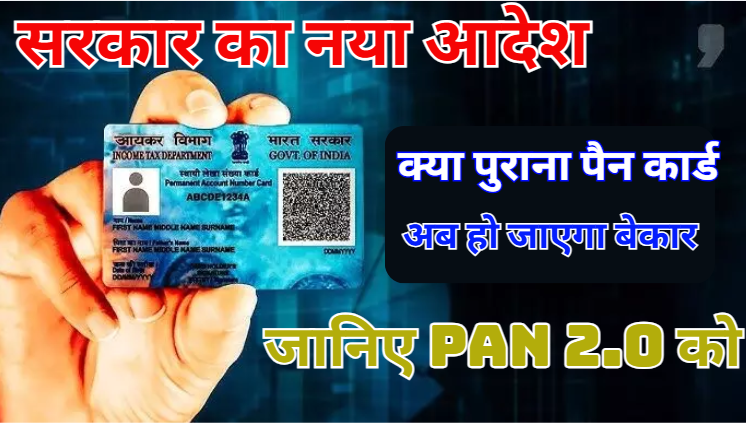 PAN Card Latest Update सरकार का नया आदेश क्या पैन कार्ड बेकार हो जाएगा