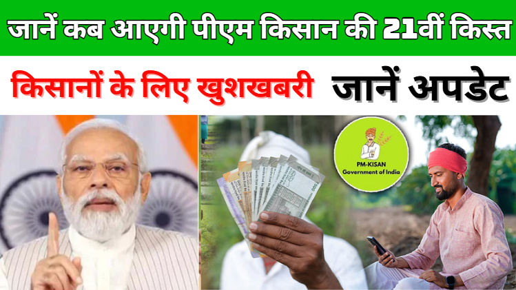 PM Kisan Yojana 21st Installment Date 2025 जानें कब आएगी पीएम किसान की 21वीं किस्त