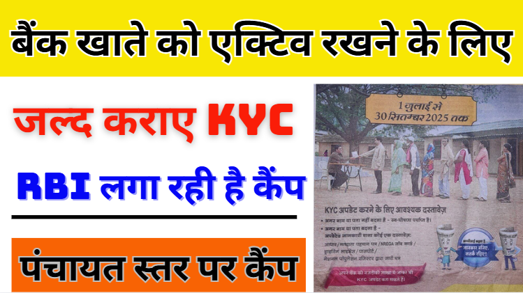RBI KYC Camp 2025 बैंक खाते को एक्टिव रखने के लिए जल्द कराए KYC RBI लगा रही है कैंप