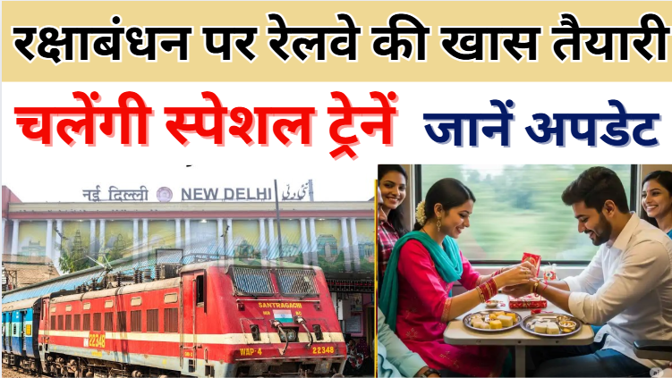 Raksha Bandhan Special 2025 रक्षाबंधन पर रेलवे की खास तैयारी, चलेंगी स्पेशल ट्रेनें