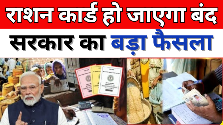 Ration Card Update राशन कार्ड हो जाएगा बंद, सरकार का बड़ा फैसला