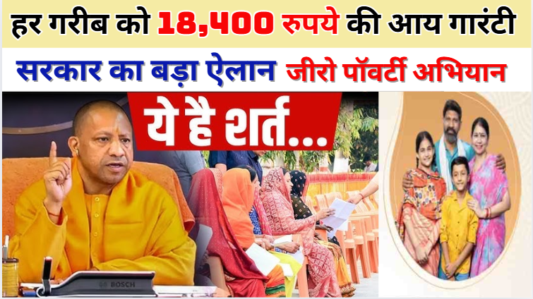 Zero Poverty Abhiyan Yogi सरकार का बड़ा ऐलान | हर गरीब को 18,400 रुपये की आय Guarantee