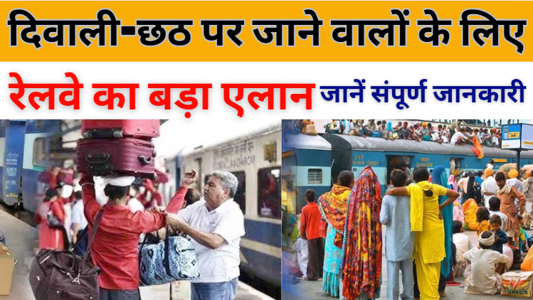 Indian Railway New Rules दिवाली-छठ पर जाने वालों के लिए रेलवे का बड़ा एलान