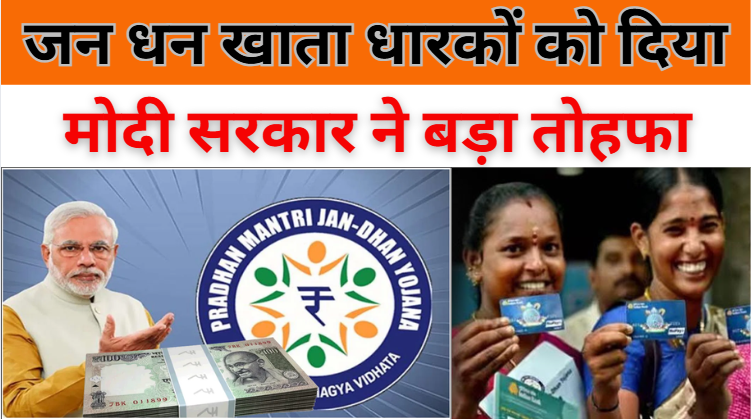 Jandhan Yojana Account Holders मोदी सरकार ने दिया बड़ा तोहफा दिया