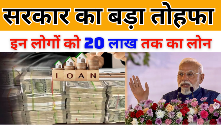 PM Mudra Loan Yojana सरकार का बड़ा तोहफा, इन लोगों को 20 लाख तक का लोन