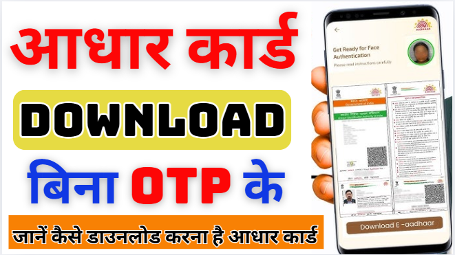 Aadhar Card Download Kaise Kare Face se अब बिना OTP के Face दिखा कर आधार कार्ड डाउनलोड ऐसे करे