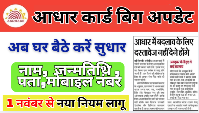 Aadhar Self Correction System Start Again नाम /पता /जन्मतिथि /लिंग /मोबाइल अपडेट खुद से होगा
