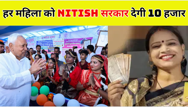 Bihar Mukhyamantri Mahila Rojgar Yojana हर महिला को Nitish सरकार देगी 10 हजार