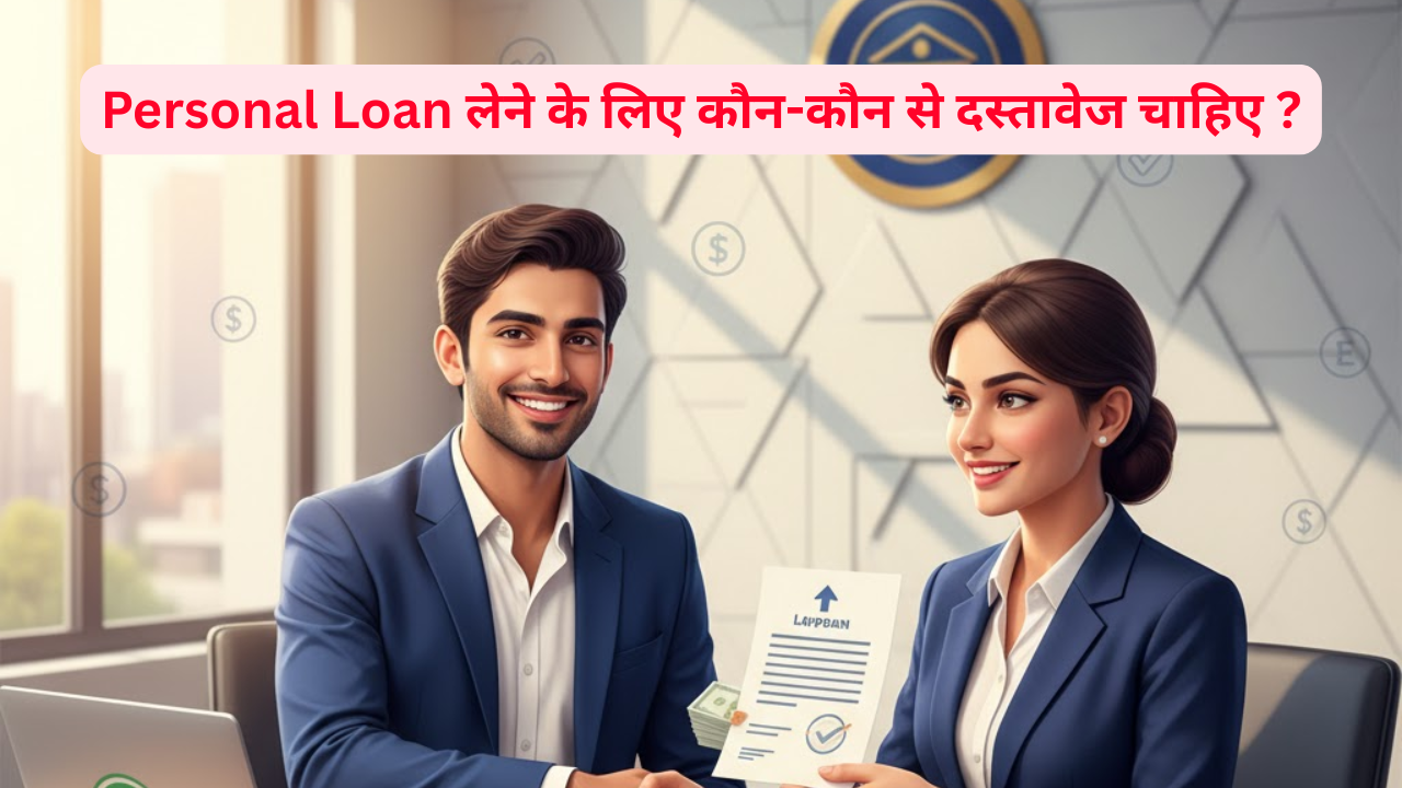 Personal Loan Lene Ke Liye Kaun-Kaun Se Dastavez Chahiye?