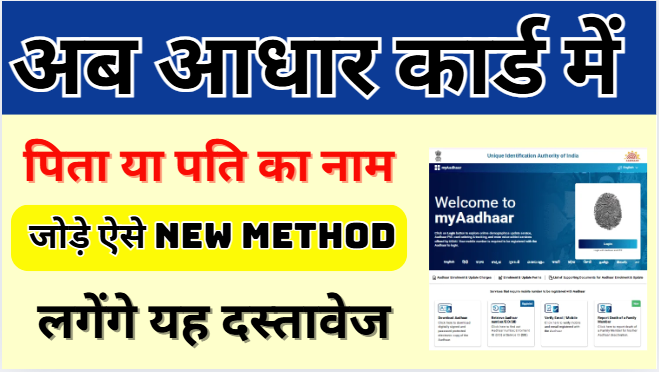 Aadhaar Me Pita Ya Pati Ka Naam Kaise Jode आधार कार्ड में पिता या पति का नाम कैसे जोड़े