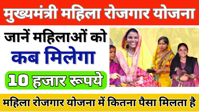 Bihar Mahila Rojgar Yojana Ka Paisa Kab Aayega | Mahila Rojgar Yojana Payment Date Announced