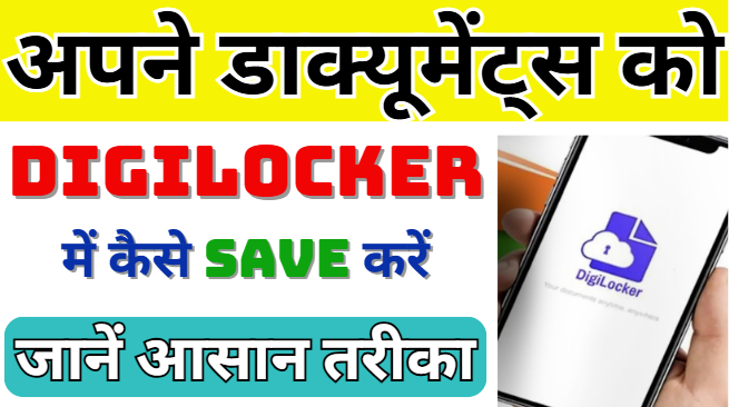 Digilocker Kya Hai अपने डाक्यूमेंट्स Digilocker में कैसे सेव करें