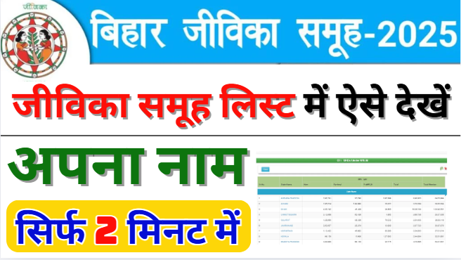 Jeevika Member List Me Naam Kaise Dekhe | Bihar Jeevika Member List Check 2025