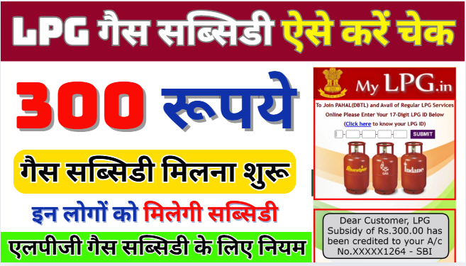 LPG Gas Subsidy Check Kaise Kare 300 रूपये एलपीजी गैस सब्सिडी के मिलना शुरू, ऐसे करें चेक