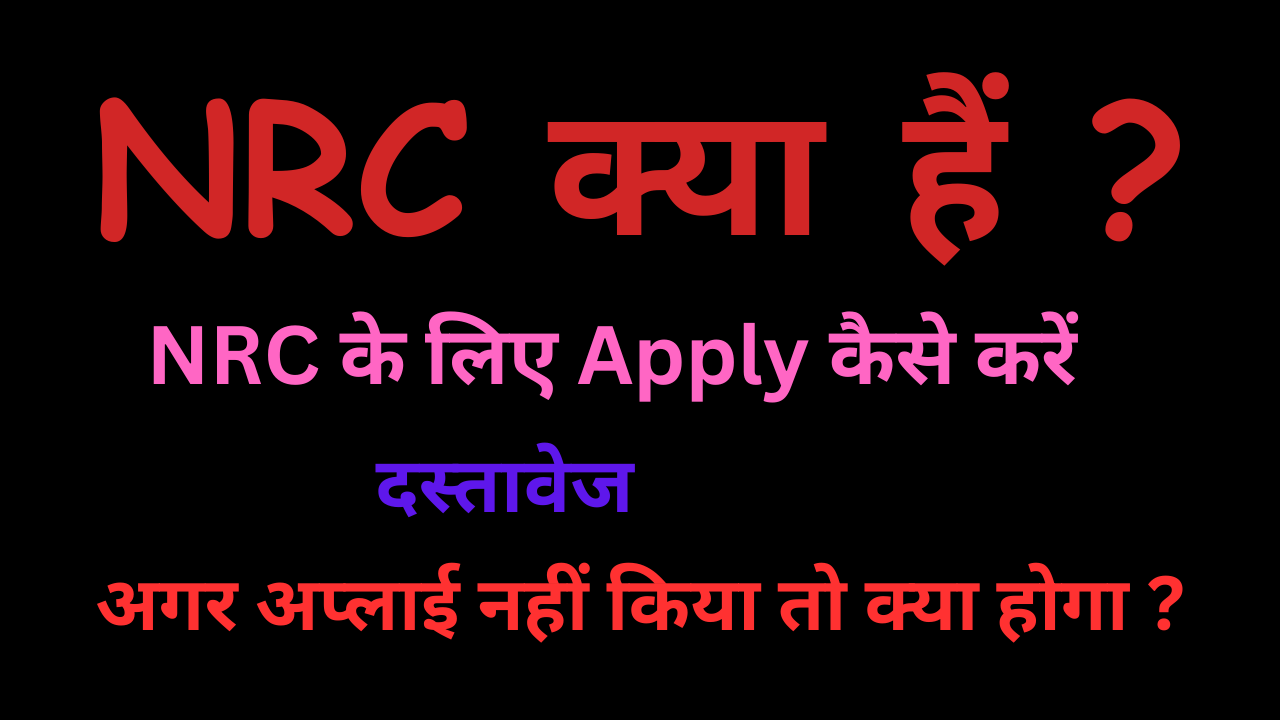 NRC क्या हैं ? National Register of Citizens के लिए Apply कैसे करें, क्या क्या दस्तावेज लगेंगे, अगर अप्लाई नहीं किया तो क्या होगा ?