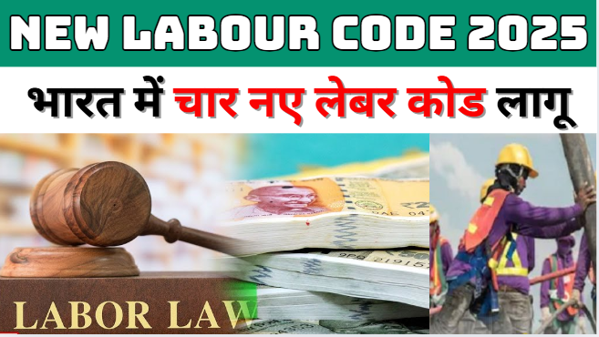 New Labour Code 2025 भारत में चार नए लेबर कोड लागू, 29 पुराने कानून खत्म