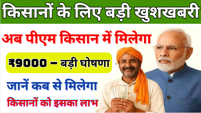 Pm Kisan Yojana Payment Hike 2025 | Pm Kisan Big Update On Payment Increase