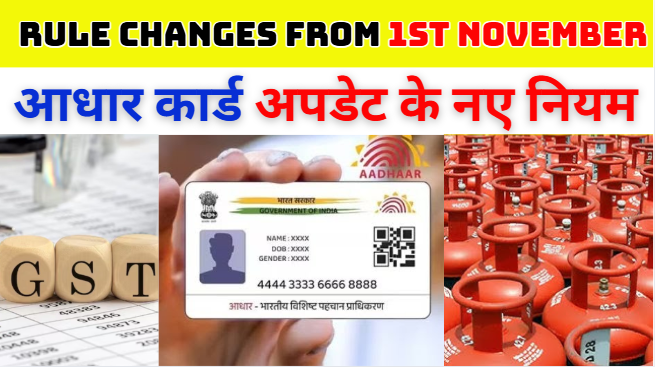Rule Changes From 1st November आधार कार्ड अपडेट के नए नियम