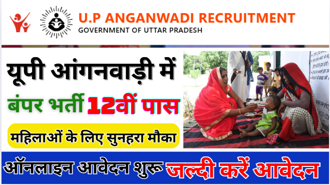 UP Anganwadi Bharti 2025 यूपी आंगनबाड़ी भर्ती 2025, 12वीं पास महिलाओं के लिए सुनहरा अवसर