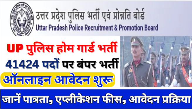 UP Home Guard Vacancy 2025 Apply Online यूपी पुलिस होम गार्ड भर्ती 2025 ऑनलाइन आवेदन शुरू